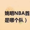 姚明NBA首戰（姚明進入NBA第一場的對手是哪個隊）
