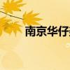 南京華仔美業集團（南京華仔發型）