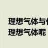 理想氣體與什么有關（氣體內能和什么有關?理想氣體呢）