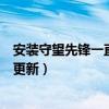 安裝守望先鋒一直在加載（守望先鋒正在等待另一項安裝或更新）