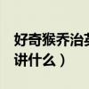 好奇猴喬治英文版第一季（好奇猴喬治2主要講什么）
