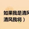 如果我是清風我將怎么樣仿寫句子（如果我是清風我將）
