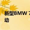 新型BMW 7系的插電式混合動力車型與全電動 