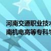 河南交通職業技術學院與河南工業職業技術學院哪個好（河南機電高等專科學校與河南交通職業技術學院哪個好）