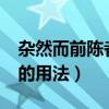 雜然而前陳者而的意思（雜然而前陳者“而”的用法）