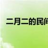 二月二的民間傳說（誰知道二月二的傳說）