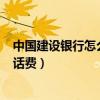 中國建設銀行怎么交話費（建行(建設銀行)網上銀行怎么交話費）