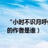 “小時不識月呼作白玉盤”出自哪首古詩（《峨眉山月歌》的作者是誰）