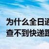 為什么全日通查不到快遞跟蹤（為什么全日通查不到快遞跟）