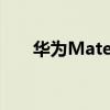 華為Mate 50或將發布（華為Mate）