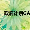 政府計劃GANIT慶祝活動以提高數學技能
