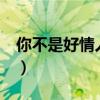 你不是好情人mv（我不是好情人完整版歌詞）