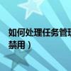 如何處理任務管理器被禁用的文件（如何處理任務管理器被禁用）