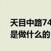 天目中路749弄53號（天目西路99號602室是做什么的）