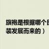 旗袍是根據哪個民族的服裝發展（旗袍是根據哪個民族的服裝發展而來的）