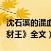 沈石溪的混血豺王絕版了嗎（沈石溪的《混血豺王》全文）