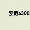索尼a300單反相機參數（索尼a300）