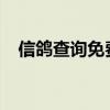 信鴿查詢免費查詢系統2018（信鴿查詢）