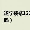 遂寧裝修123網（你知道遂寧裝修論壇有哪些嗎）