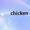 chicken dinner（chicken可數嗎）