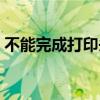 不能完成打印頭清洗（不能完成打印頭清洗）