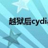 越獄后cydia連不上網絡（越獄后cydia）