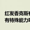 紅發香克斯有什么能力（紅發杰克（香克斯）有特殊能力嗎?）