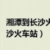 湘潭到長沙火車站大巴時刻表查詢（湘潭到長沙火車站）