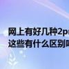網上有好幾種2pm（grown 的專輯有a版b版還有正規專輯這些有什么區別嗎）