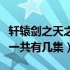 軒轅劍之天之痕同期電視劇（軒轅劍之天之痕一共有幾集）