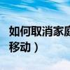 如何取消家庭短號成員（如何取消家庭短號網移動）