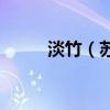 淡竹（蘇滄桑 閱讀答案 跪求!!!!）