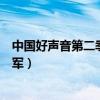 中國好聲音第二季那英組比賽（中國好聲音第二季那英組冠軍）
