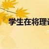 學生在將理論融入課堂實踐時學到了什么