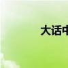 大話中華史音頻（大話私服）