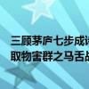 三顧茅廬七步成詩神機妙算樂不思蜀指鹿為馬三讓徐州探囊取物害群之馬舌戰群雄講的是誰（作業題幫幫忙）