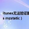 itunes無法驗證服務器身份 假裝的（itunes無法驗證服務器s mzstatic）