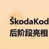 ?kodaKodiaq SUV將在環法自行車賽的最后階段亮相 