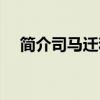 簡介司馬遷和史記（簡介司馬遷的資料）