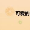 可愛的呆萌壁紙（可愛淘電影）