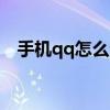 手機qq怎么查ip（手機qq怎么查ip地址）