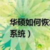 華碩如何恢復bios出廠設置（華碩如何恢復系統）