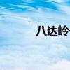 八達嶺長城（怎么去明十三陵）