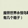 魔獸世界永恒島斡耳朵圣殿怎么去（永恒島的斡耳朵圣殿里有幾個箱子）