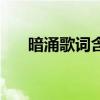 暗涌歌詞含義是什么（暗涌歌詞全文）