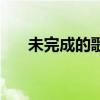 未完成的歌女生（未完成的歌的歌詞）