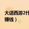 大話西游2什么職業最賺錢（畜牧業養什么最賺錢）