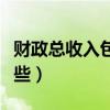 財政總收入包括哪些內容（財政總收入包括哪些）