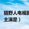 獵野人電視劇多少集在線觀看（獵野人電視劇主演是）