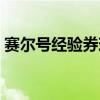 賽爾號經驗券現在怎么獲得（賽爾號經驗券）